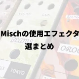 Tom Mischの使用エフェクター23選まとめ
