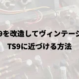 TS9を改造してヴィンテージのTS9に近づける方法