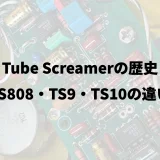 Tube Screamerの歴史｜TS808・TS9・TS10の違い