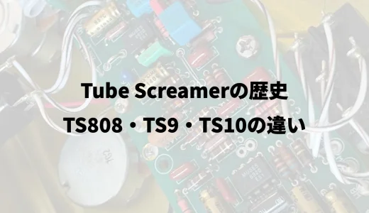Tube Screamerの歴史｜TS808・TS9・TS10の違い