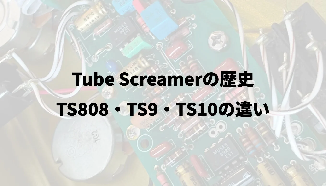 Tube Screamerの歴史｜TS808・TS9・TS10の違い | 2n3565_tokyo