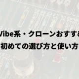 Uni-Vibe系・クローンおすすめ7選｜初めての選び方と使い方