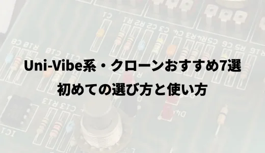 Uni-Vibe系・クローンおすすめ7選｜初めての選び方と使い方