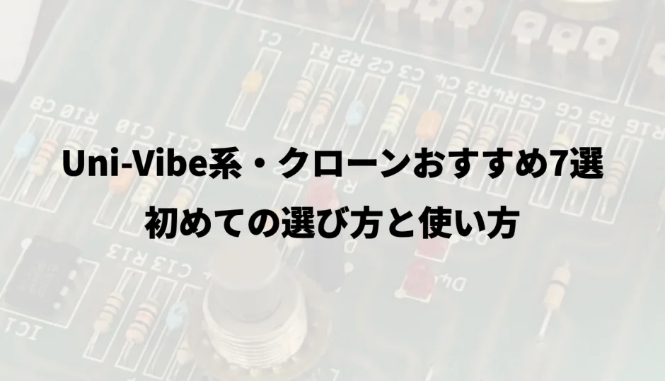 Uni-Vibe系・クローンおすすめ7選｜初めての選び方と使い方