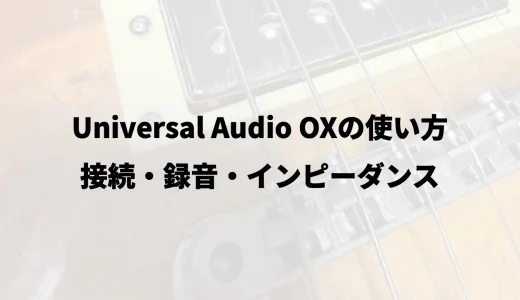 Universal Audio OXの使い方｜接続・録音・インピーダンス