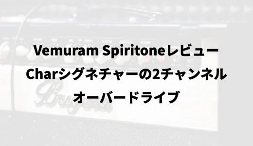 Vemuram Spiritoneレビュー｜Charシグネチャーの2チャンネルオーバードライブ