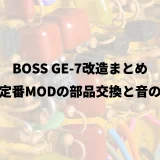 BOSS GE-7改造まとめ｜海外定番MODの部品交換と音の変化