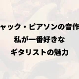 ジャック・ピアソンの音作り｜私が一番好きなギタリストの魅力