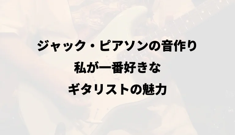 ジャック・ピアソンの音作り｜私が一番好きなギタリストの魅力
