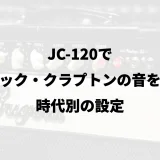 JC-120でエリック・クラプトンの音を作る｜時代別の設定