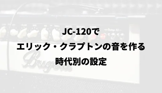 JC-120でエリック・クラプトンの音を作る｜時代別の設定