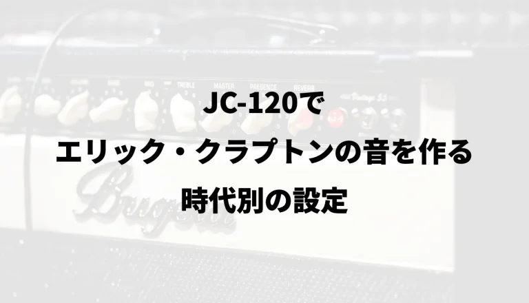 JC-120でエリック・クラプトンの音を作る｜時代別の設定