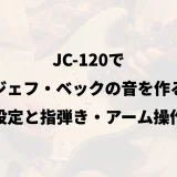 JC-120でジェフ・ベックの音を作る｜設定と指弾き・アーム操作