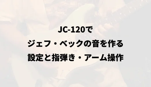 JC-120でジェフ・ベックの音を作る｜設定と指弾き・アーム操作
