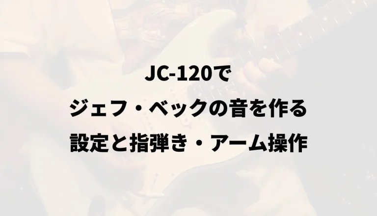 JC-120でジェフ・ベックの音を作る｜設定と指弾き・アーム操作