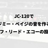 JC-120でジミー・ペイジの音を作る｜リフ・リード・エコーの設定