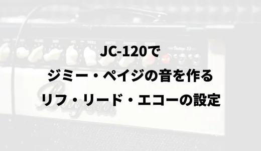 JC-120でジミー・ペイジの音を作る｜リフ・リード・エコーの設定
