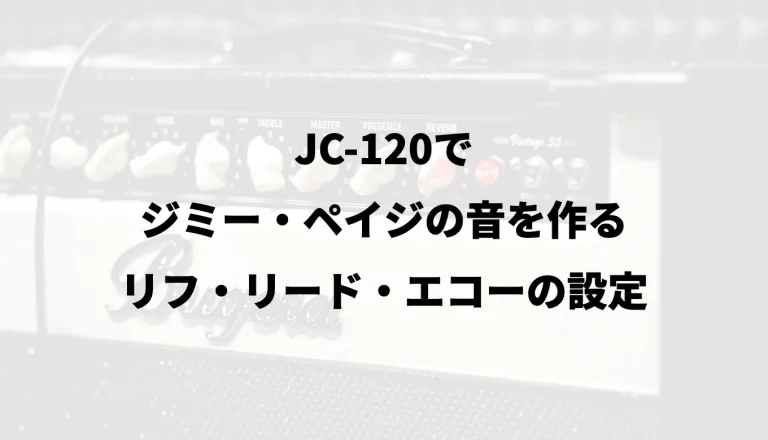 JC-120でジミー・ペイジの音を作る｜リフ・リード・エコーの設定