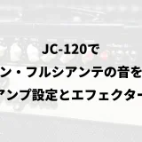 JC-120でジョン・フルシアンテの音を作る|アンプ設定とエフェクター