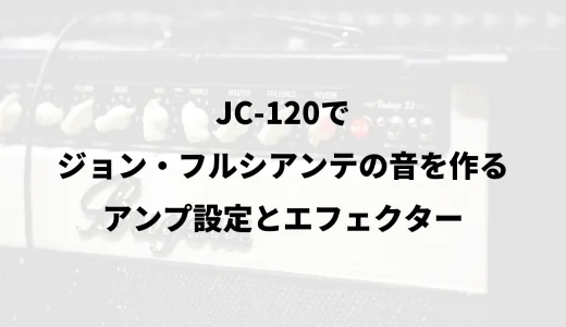 JC-120でジョン・フルシアンテの音を作る｜アンプ設定とエフェクター