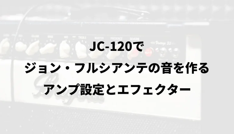 JC-120でジョン・フルシアンテの音を作る｜アンプ設定とエフェクター