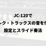 JC-120でデレク・トラックスの音を作る｜設定とスライド奏法