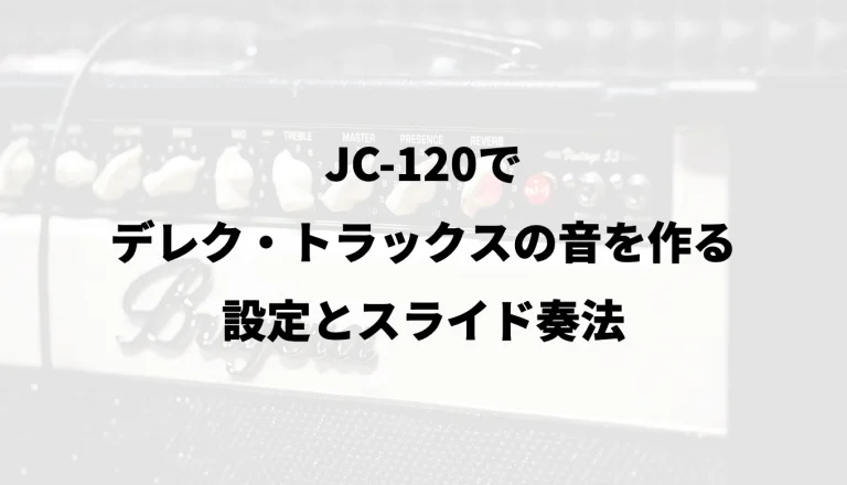 JC-120でデレク・トラックスの音を作る｜設定とスライド奏法