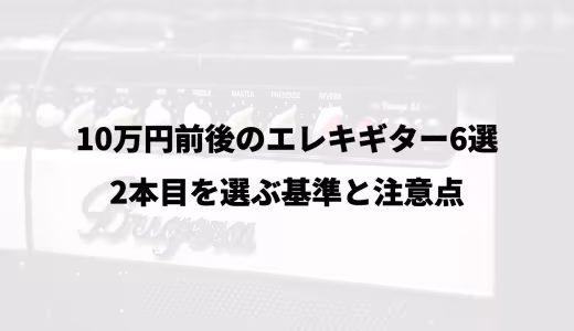 10万円前後のエレキギター6選｜2本目を選ぶ基準と注意点