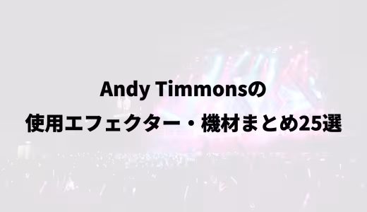 Andy Timmonsの使用エフェクター・機材まとめ25選