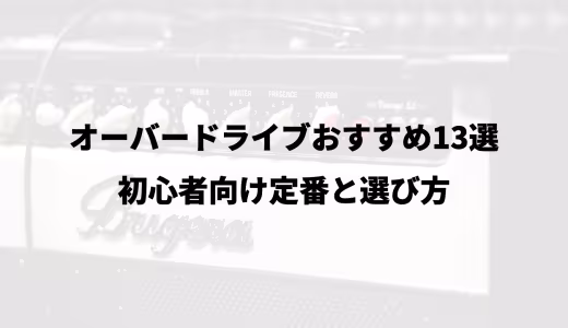 オーバードライブおすすめ13選｜初心者向け定番と選び方