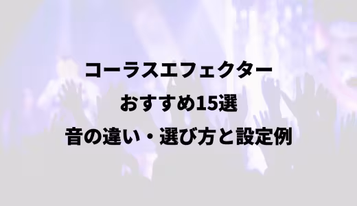 コーラスエフェクターおすすめ15選｜音の違い・選び方と設定例