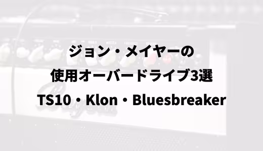 ジョン・メイヤーの使用オーバードライブ3選｜TS10・Klon・Bluesbreaker