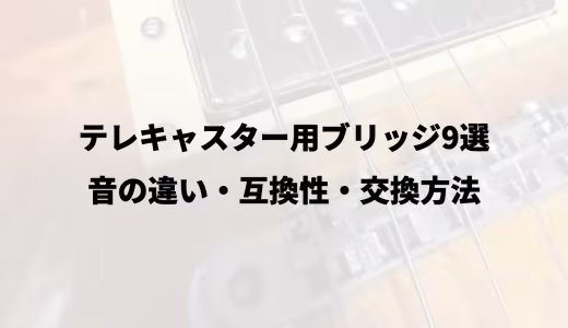 テレキャスター用ブリッジ9選｜音の違い・互換性・交換方法