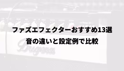 ファズエフェクターおすすめ13選｜音の違いと設定例で比較