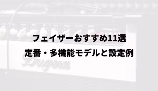 フェイザーおすすめ11選｜定番・多機能モデルと設定例