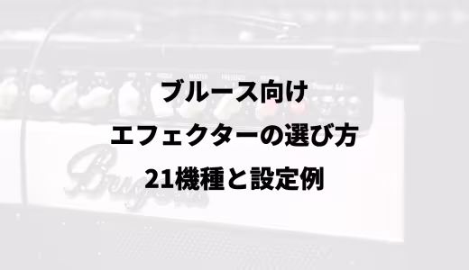 ブルース向けエフェクターの選び方｜21機種と設定例