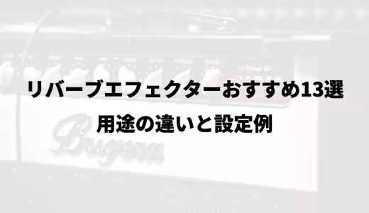 リバーブエフェクターおすすめ13選｜用途の違いと設定例