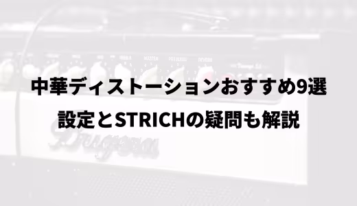 中華ディストーションおすすめ9選｜設定とSTRICHの疑問も解説