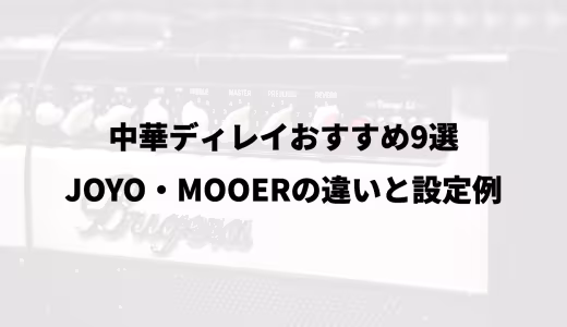 中華ディレイおすすめ9選｜JOYO・MOOERの違いと設定例