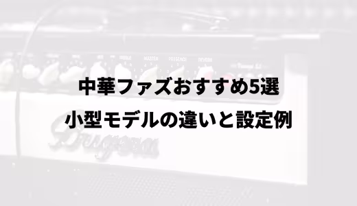 中華ファズおすすめ5選｜小型モデルの違いと設定例