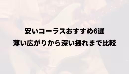 安いコーラスおすすめ6選｜薄い広がりから深い揺れまで比較