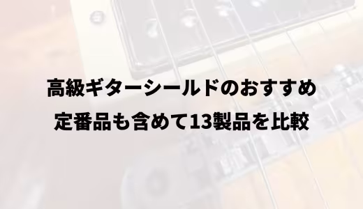 高級ギターシールドのおすすめ｜定番品も含めて13製品を比較