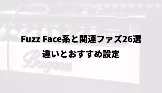 Fuzz Face系と関連ファズ26選｜違いとおすすめ設定