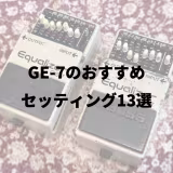 GE-7のおすすめセッティング13選