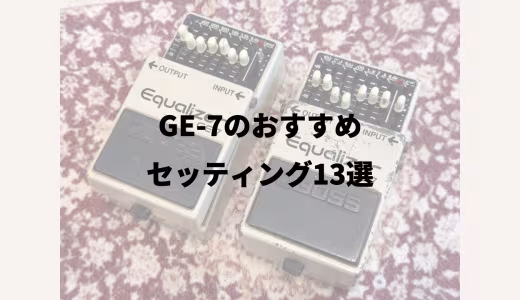 GE-7のおすすめセッティング13選