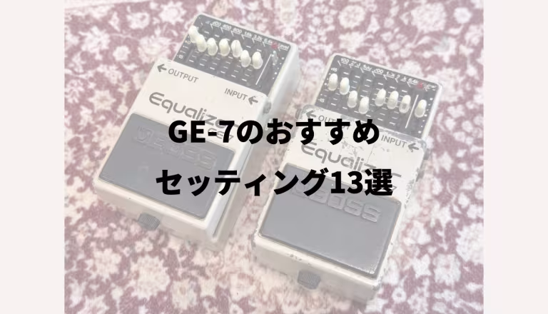 GE-7のおすすめセッティング13選