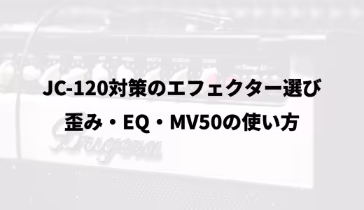 JC-120対策のエフェクター選び｜歪み・EQ・MV50の使い方
