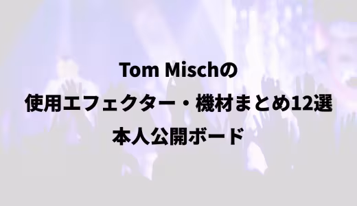 Tom Mischの使用エフェクター・機材まとめ12選｜本人公開ボード